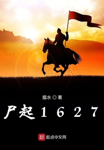 尸起1627