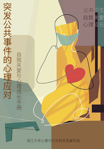突發(fā)公共衛(wèi)生事件的心理應(yīng)對(duì)：自我關(guān)愛(ài)與心理成長(zhǎng)手冊(cè)