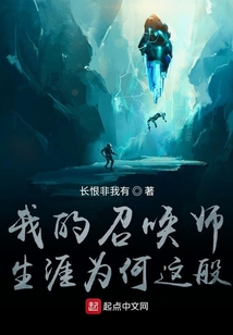 我的召喚師生涯為何這般