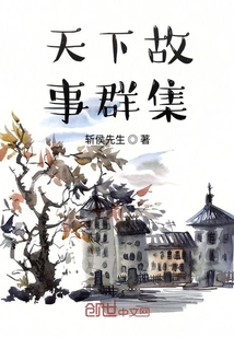 天下故事群集