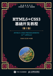 HTML5+CSS3基礎(chǔ)開發(fā)教程（第2版）