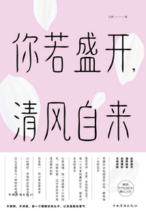 你若盛開，清風自來