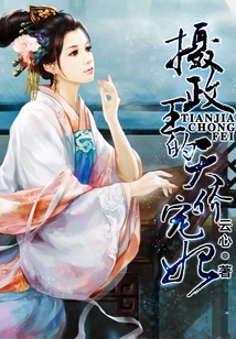 攝政王的天價寵妃