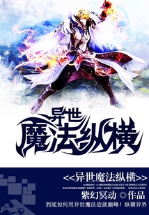 異世魔法縱橫
