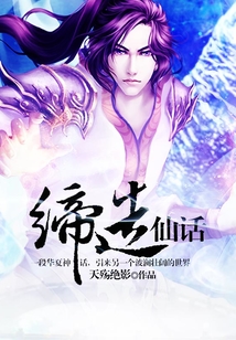 締造仙話
