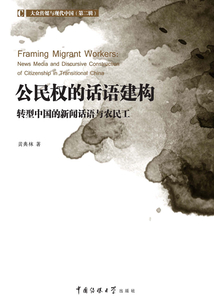 公民權(quán)的話語建構(gòu)：轉(zhuǎn)型中國的新聞話語與農(nóng)民工