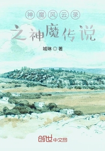 神魔風(fēng)云錄之神魔傳說