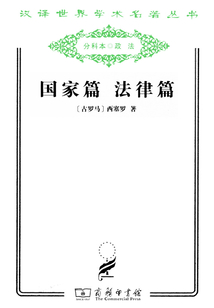 國家篇 法律篇（漢譯世界學(xué)術(shù)名著叢書）