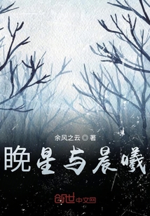 睌星与晨曦