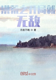 洪荒之開局就無敵