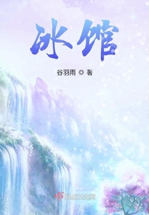 冰馆