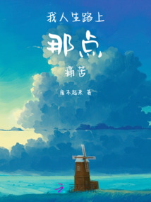 我人生路上那點(diǎn)痛苦
