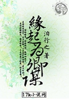 緣起為卿謀在線閱讀