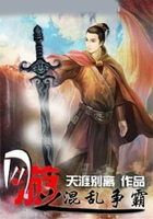 网游之混乱争霸在线阅读