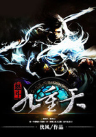 怒斗九重天在線閱讀