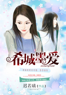 希城墨爱