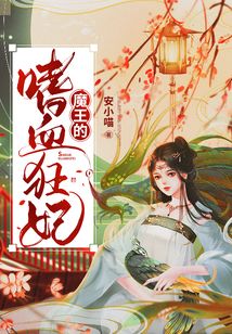 魔王的嗜血狂妃