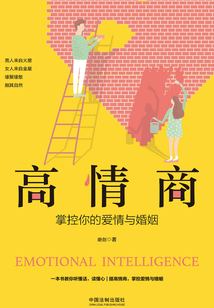 高情商：掌控你的愛情與婚姻