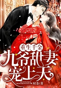 重生千金:九爷甜妻宠上天