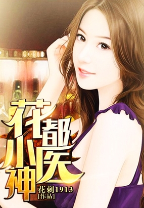 都市 异术超能 花都小医神       花刺1913 类型: 异术超能 字数: 503