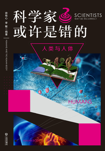 科學家也許是錯的·人類與人體