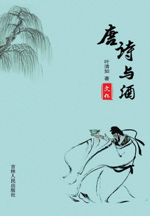唐詩與酒文化