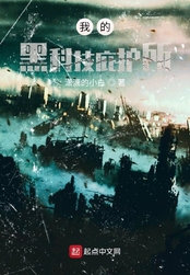 我的黑科技庇护所在线阅读