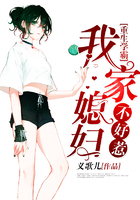 重生学霸:我家媳妇,不好惹!在线阅读