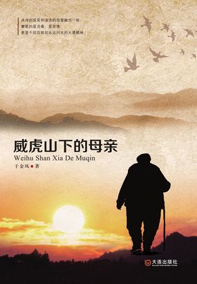 威虎山下的母亲在线阅读