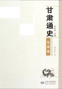 甘肅通史·先秦卷