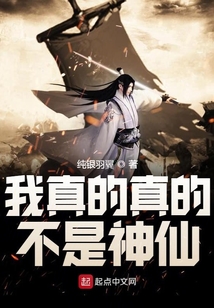 我真的真的不是神仙