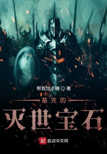 基克的滅世寶石