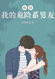 快穿：我的危險系男友