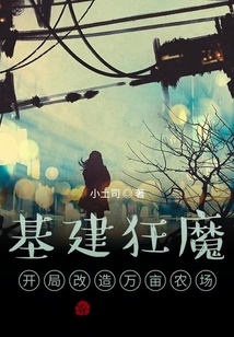 基建狂魔，開局改造萬畝農場