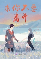 求你不要離開在線閱讀