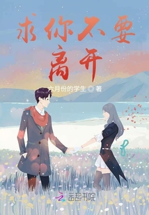 求你不要離開