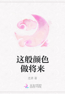 這般顏色做將來