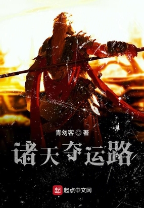 诸天夺运路在线阅读
