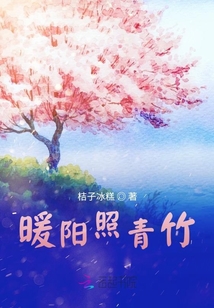 暖陽照青竹