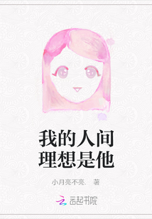 我的人間理想是他