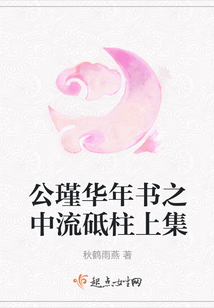 公瑾華年書之中流砥柱上集