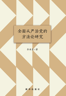 全面從嚴治黨的方法論研究