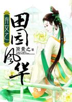 棄女之田園風華在線閱讀