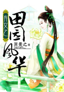 棄女之田園風華