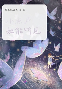 小點聲她能聽見