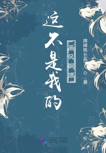 這不是我的畫風啊喂