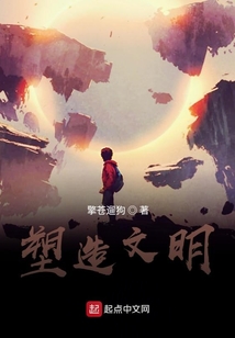 塑造文明