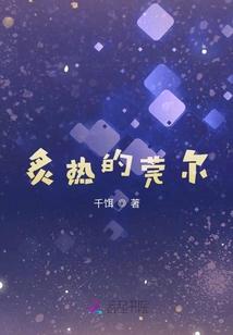 炙热的莞尔