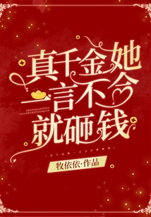 真千金她一言不合就砸钱_(牧依依)小说最新章节全文免费在线阅读下载-QQ阅读