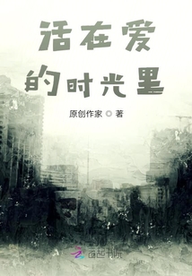 活在愛(ài)的時(shí)光里